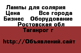 Лампы для солярия  › Цена ­ 810 - Все города Бизнес » Оборудование   . Ростовская обл.,Таганрог г.